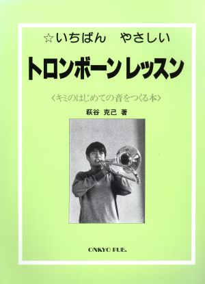 いちばんやさしい トロンボーンレッスン キミのはじめての音をつくる本