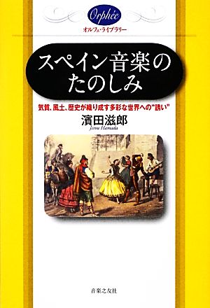 スペイン音楽のたのしみ 気質、風土、歴史が織り成す多彩な世界への“誘い