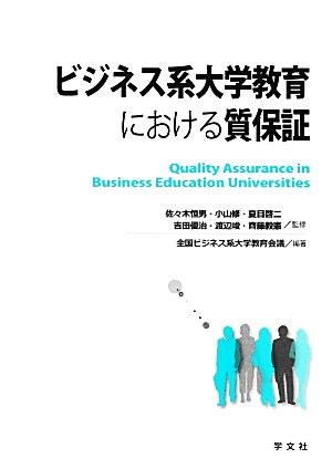 ビジネス系大学教育における質保証