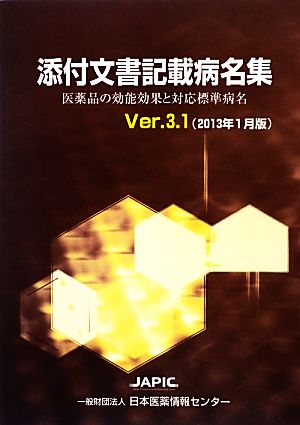 添付文書記載病名集(Ver.3.1(2013年1月版)) 医薬品の効能効果と対応標準病名