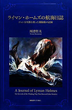 ライマン・ホームズの航海日誌ジョン万次郎を救った捕鯨船の記録