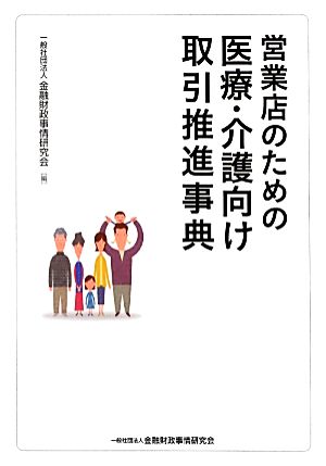 営業店のための医療・介護向け取引推進事典