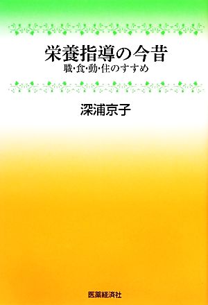 栄養指導の今昔 職・食・動・住のすすめ