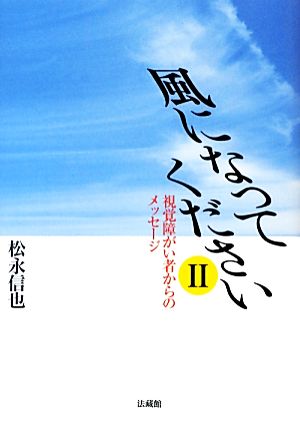 風になってください(2) 視覚障がい者からのメッセージ