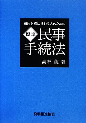 標準 民事手続法 知的財産に携わる人のための