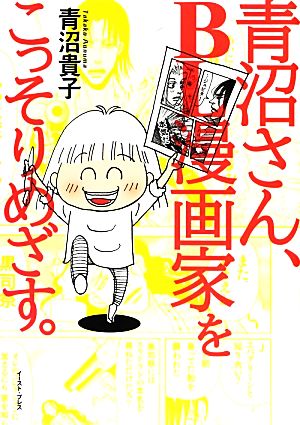 青沼さん、BL漫画家をこっそりめざす。 コミックエッセイ