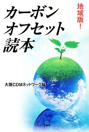 地域版！カーボンオフセット読本