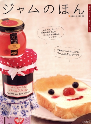 ジャムの本 Neko mook875
