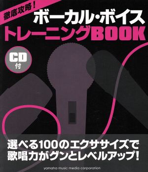 徹底攻略！ボーカル・ボイス トレーニングBOOK