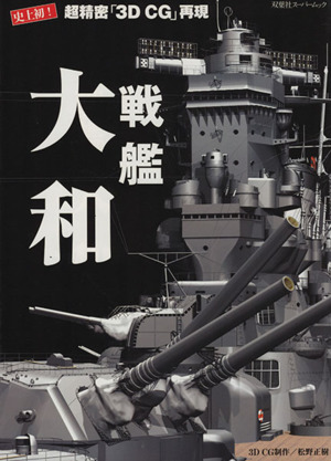 戦艦大和 双葉社スーパームック