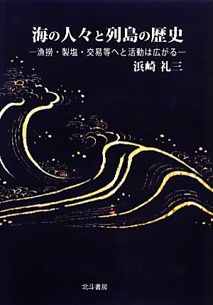 海の人々と列島の歴史 漁撈・製塩・交易等へと活動は広がる