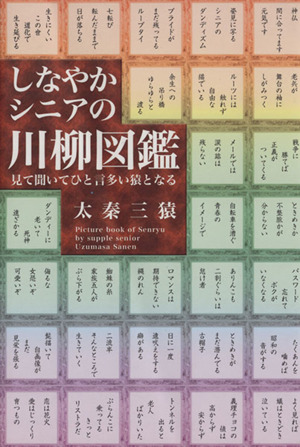 しなやかシニアの川柳図鑑 見て聞いてひと言多い猿となる