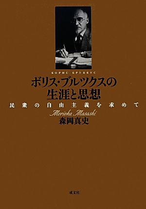 ボリス・ブルツクスの生涯と思想 民衆の自由主義を求めて