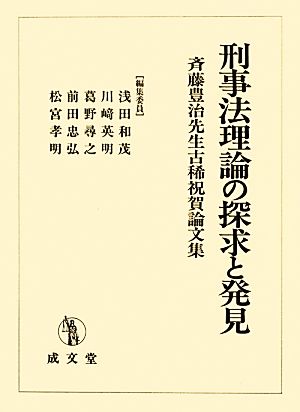 刑事法理論の探求と発見斉藤豊治先生古稀祝賀論文集