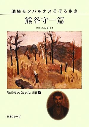 池袋モンパルナスそぞろ歩き 熊谷守一篇 「池袋モンパルナス」叢書7