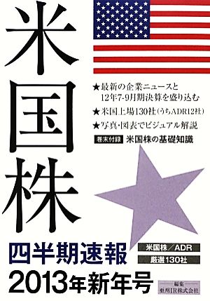 米国株四半期速報(2013年新年号)