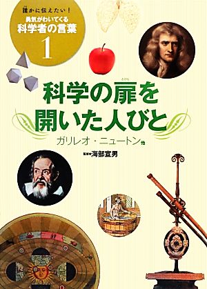 科学の扉を開いた人びと ガリレオ・ニュートン他 誰かに伝えたい！勇気がわいてくる科学者の言葉1