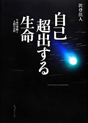 自己超出する生命 生命の尊厳と人間の責任