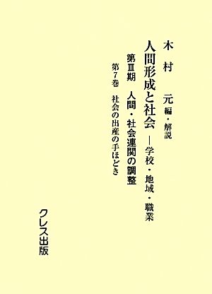 人間形成と社会-学校・地域・職業(第7巻) 第3期 人間・社会連関の調整-社会の出産の手ほどき