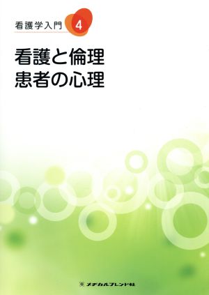 看護学入門 第2版(4) 2013年度版-看護と倫理・患者の心理