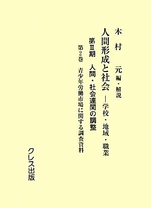 人間形成と社会-学校・地域・職業(第2巻) 第3期 人間・社会連関の調整-青少年労働市場に関する調査資料