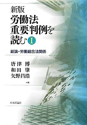 労働法重要判例を読む(1) 総論・労働組合法関係