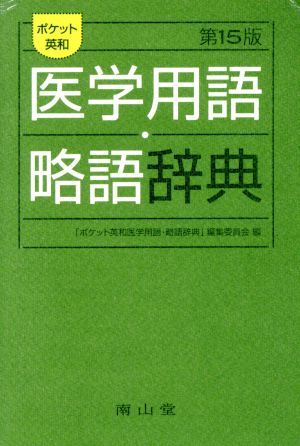 ポケット英和医学用語・略語辞典 第15版