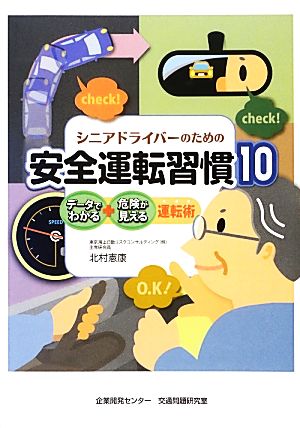 シニアドライバーのための安全運転習慣10 データでわかる・危険が見える運転術