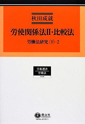 労使関係法Ⅱ・比較法 労働法研究 下-2 学術選書 労働法0096