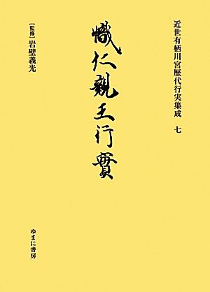 近世有栖川宮歴代行実集成(7) 幟仁親王行実