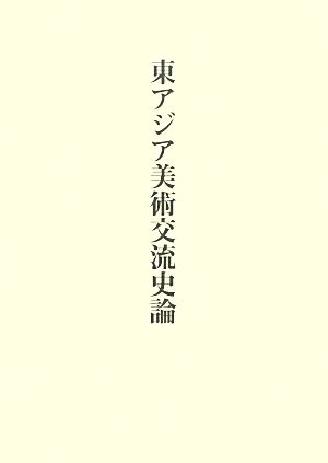 東アジア美術交流史論