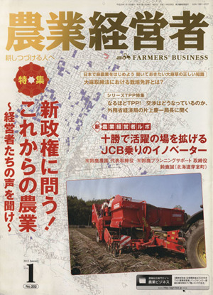 農業経営者 2013年1月号(No.202)