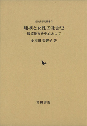 地域と女性の社会史 駿遠地方を中心として 近世史研究叢書31