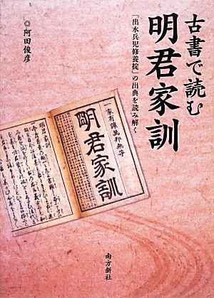 古書で読む明君家訓 「出水兵児修養掟」の出典を読み解く