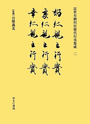 近世有栖川宮歴代行実集成(2) 好仁親王行実・良仁親王行実・幸仁親王行実