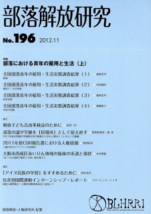 部落解放研究(No.196) 特集 部落における青年の雇用と生活(上)