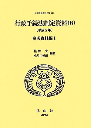 行政手続法制定資料(6) 参考資料編 日本立法資料全集108