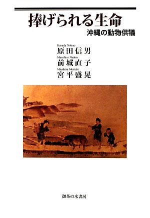 捧げられる生命沖縄の動物供犠