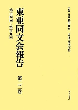 東亜同文会報告(第22巻) 第百四回～第百九回