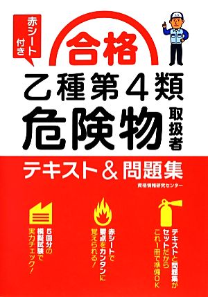 赤シート付き 合格乙種第4類危険物取扱者テキスト&問題集