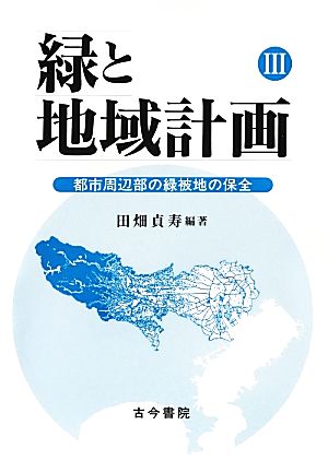 緑と地域計画(3) 都市周辺部の緑被地の保全