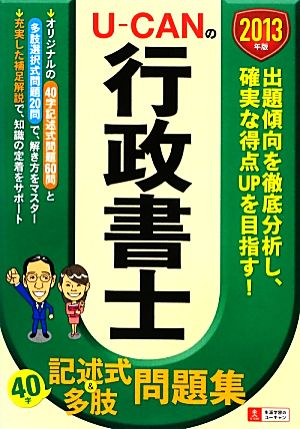 U-CANの行政書士40字記述式&多肢問題集(2013年版)