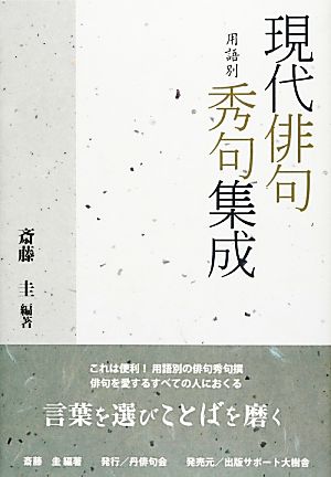 現代俳句用語別秀句集成 「丹」叢書