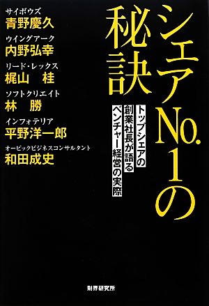 シェアNo.1の秘訣 トップシェアの創業社長が語るベンチャー経営の実際