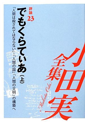 小田実全集 評論(23) 「人間は殺されてはならない」・「人間の国」「人間の文明」の構築へ-でもくらてぃあ