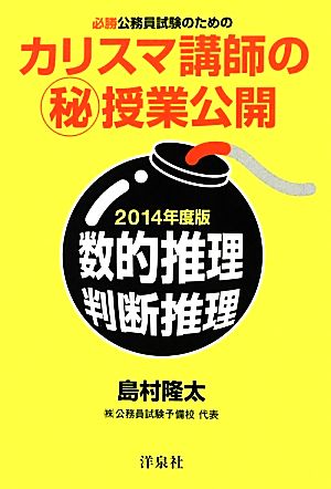 必勝公務員試験のためのカリスマ講師のマル秘授業公開 数的推理・判断推理(2014年度版)