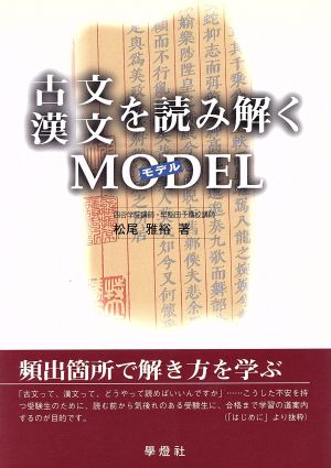 古文・漢文を読み解くモデル