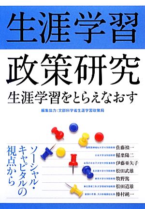 生涯学習政策研究 生涯学習をとらえなおす ソーシャル・キャピタルの視点から