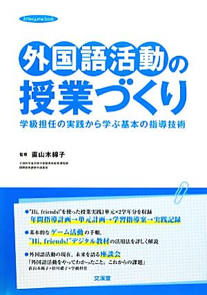 外国語活動の授業づくり 学級担任の実践から学ぶ基本の指導技術 hito*yume book