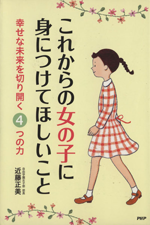 これからの女の子に身につけてほしいこと 幸せな未来を切り開く4つの力